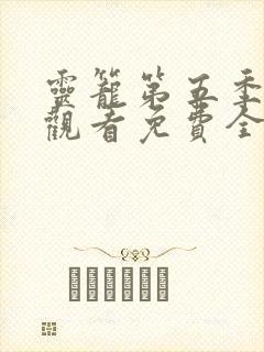 灵笼第五季在线观看免费全集高清