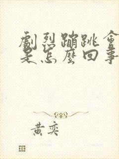 剧烈蹦跳会漏尿是怎么回事