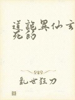 道诡异仙玄牝咋死的