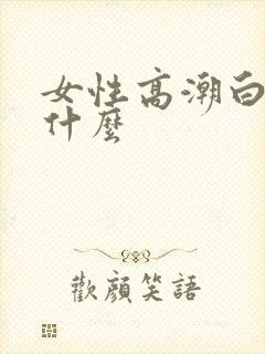 女性高潮白浆是什么