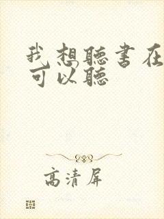 我想听书在哪里可以听