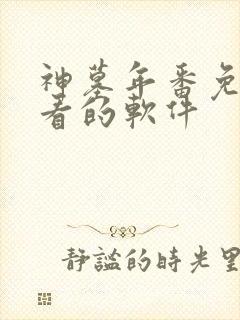 神墓年番免费观看的软件