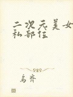 二次元美女露隐私部位