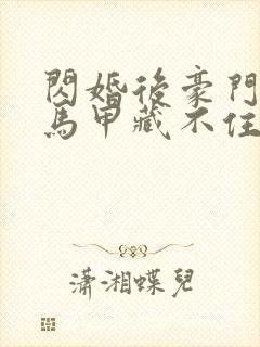 闪婚后豪门老公马甲藏不住txt封面