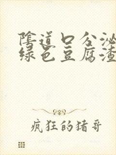 阴道口分泌物黄绿色豆腐渣