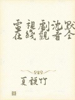 电视剧沈默真相在线观看全集免费封面