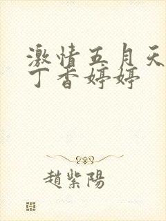 激情五月天开心丁香婷婷封面