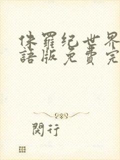 侏罗纪世界1国语版免费完整版