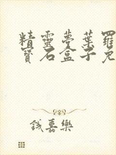 精灵梦叶罗丽之宝石盒子免费观看