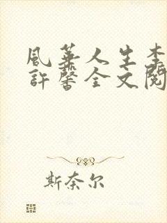 风华人生李浩宇许馨全文阅读