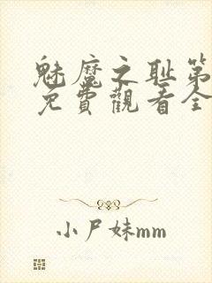 魅魔之耻第1季免费观看全集