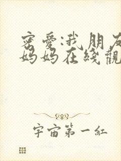 密爱:我朋友的妈妈在线观看