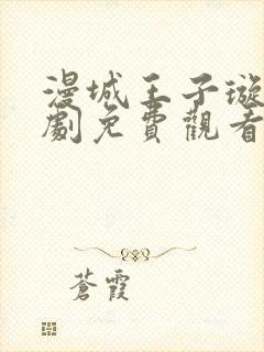 漫城王子璇电视剧免费观看全集