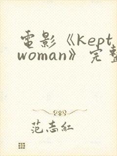 电影《keptwoman》完整版在线观看封面
