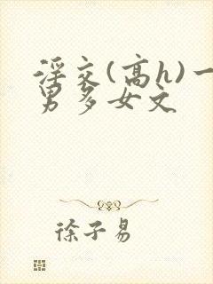 淫交(高h)一男多女文