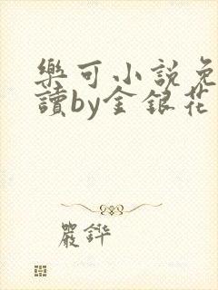 乐可小说免费阅读by金银花露封面