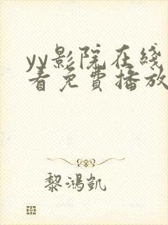 yy影院在线观看免费播放电视剧大全视