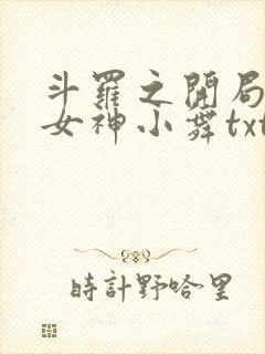 斗罗之开局签到女神小舞txt