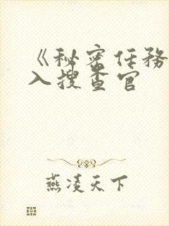 《秘密任务~潜入搜查官