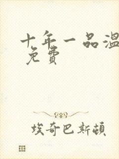 十年一品温如言 免费