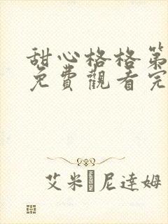 甜心格格第一季免费观看完整版