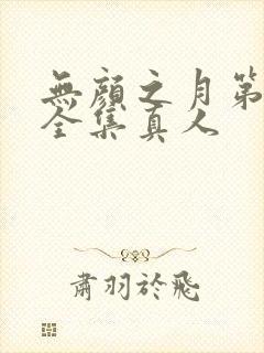 无颜之月第一季全集真人封面