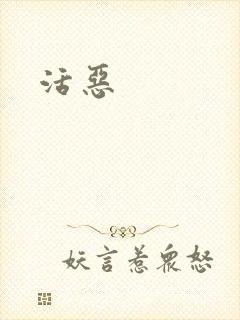 活恶