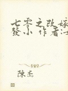 七零之改嫁前夫发小 作者:女王不在家封面