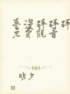 台漫砰砰砰动漫免费观看