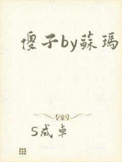 傻子by苏玛丽封面