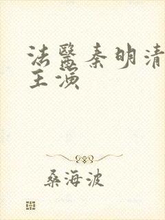 法医秦明清道夫主演