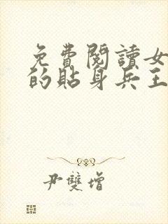 免费阅读女总裁的贴身兵王