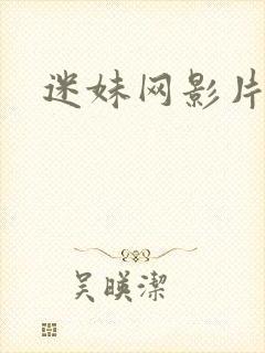 迷妹网影片封面