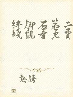 绊脚石第二季在线观看免费完整版