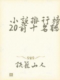 小说排行榜2020前十名听书