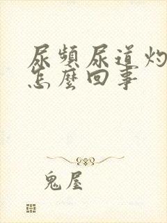 尿频尿道灼热感怎么回事