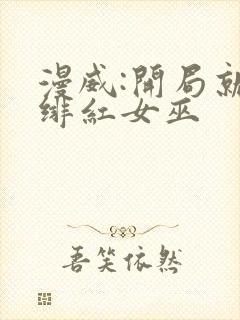 漫威:开局就得绯红女巫