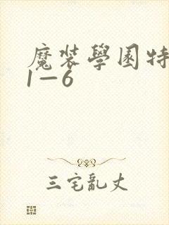 魔装学园特典篇1—6