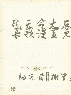 我天命大反派顾长歌漫画免费下拉式