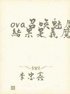 ova召唤魅魔结果是义魔来了在哪里能看