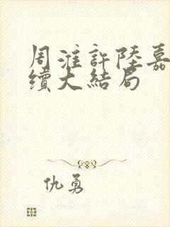 周淮许陆嘉一后续大结局