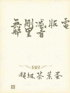 无删减版电影在哪里看