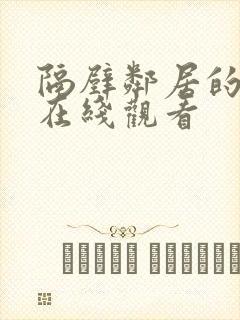 隔壁邻居的诱惑在线观看