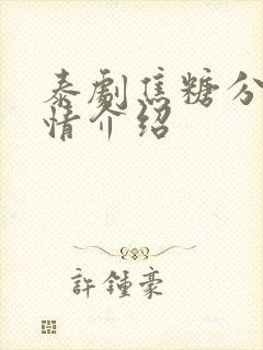 泰剧焦糖分集剧情介绍