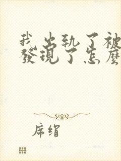 我出轨了被老公发现了怎么挽回婚姻