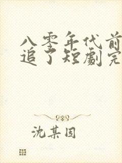 八零年代前夫别追了短剧完整版封面