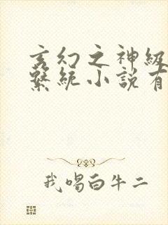 玄幻之神级帝皇系统小说有声