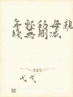 年轻的母亲2在线无删减