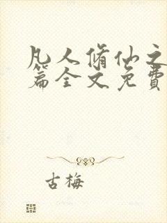 凡人修仙之仙界篇全文免费阅读全文封面