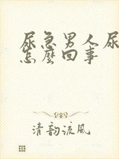 尿急男人尿频是怎么回事封面